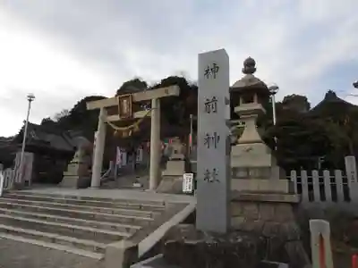 神前神社(愛知県)