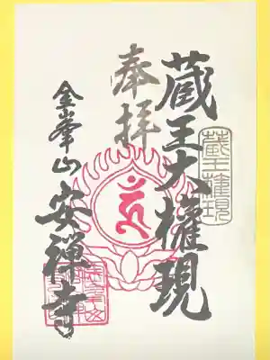 安禅寺(新潟県)