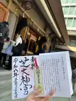 芝大神宮の御朱印