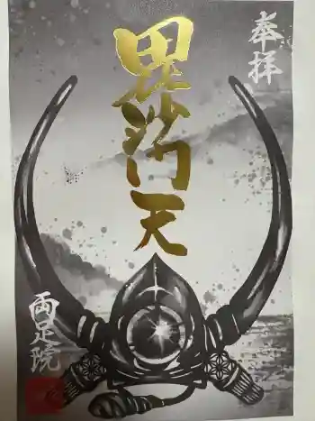 両足院の御朱印 2025年12月