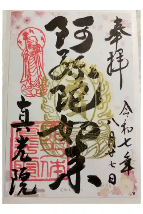 真光院 大阪メトロ花御朱印めぐり