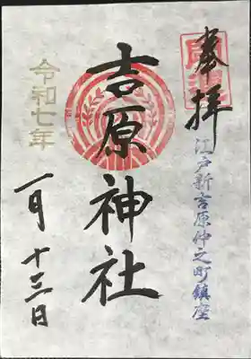 神社名の御朱印