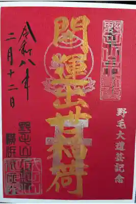 開運出世稲荷(延命院境内社)の御朱印