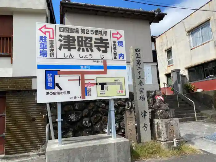 津照寺の建物その他