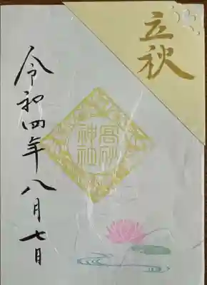 「立秋」御朱印