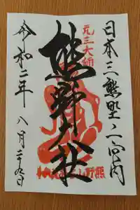 熊野大社の御朱印帳