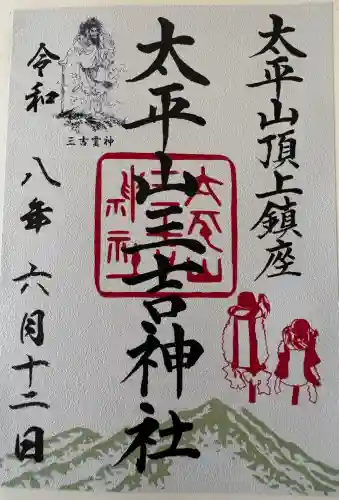 太平山三吉神社総本宮の御朱印