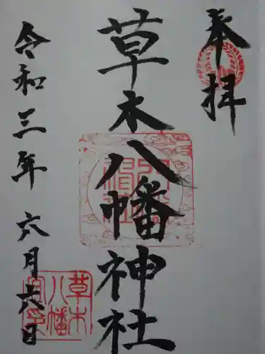草木八幡神社の御朱印