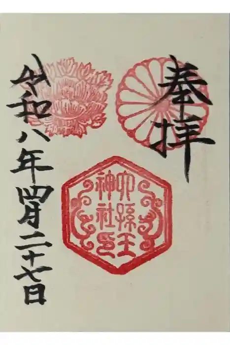 六孫王神社の御朱印