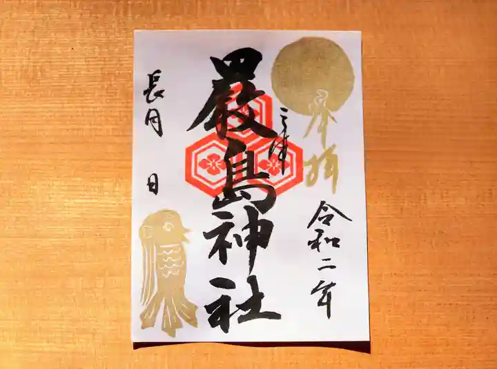 三津厳島神社の御朱印