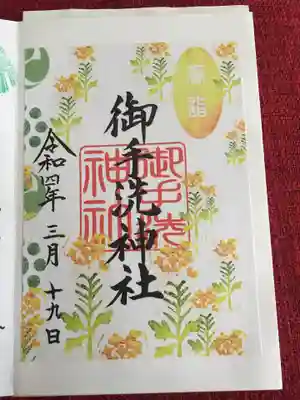 御手洗神社の御朱印