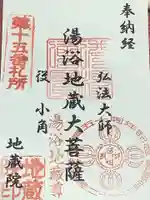 地蔵院の御朱印