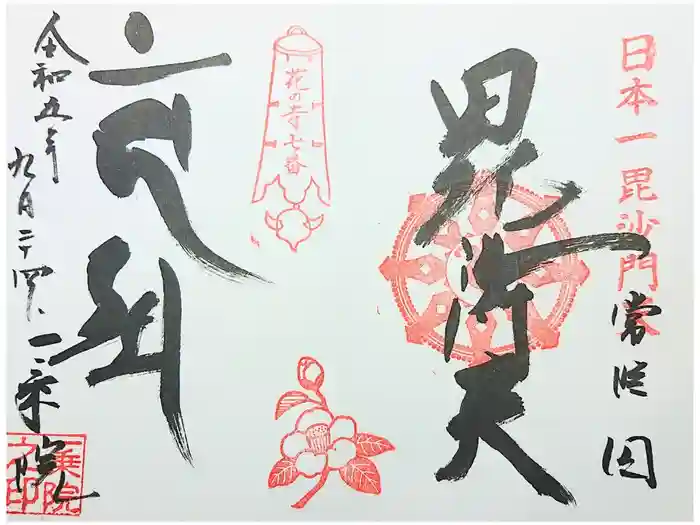 一乗院(身代不動尊) の御朱印