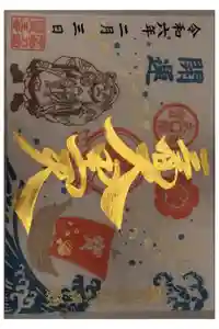 伊勢の国 四天王寺の御朱印