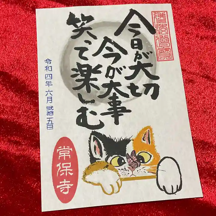 常保寺の御朱印