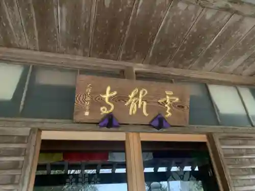 雲竜寺のその他建物