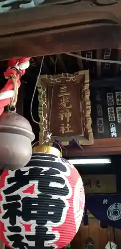 三光稲荷神社(東京都)