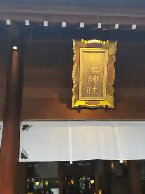 櫻木神社(千葉県)