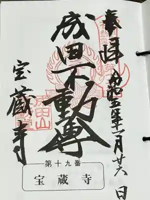 寶藏寺(成田不動尊) の御朱印