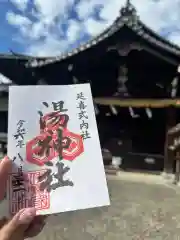 湯神社の御朱印