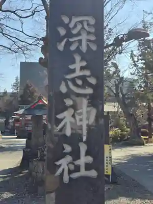深志神社(長野県)