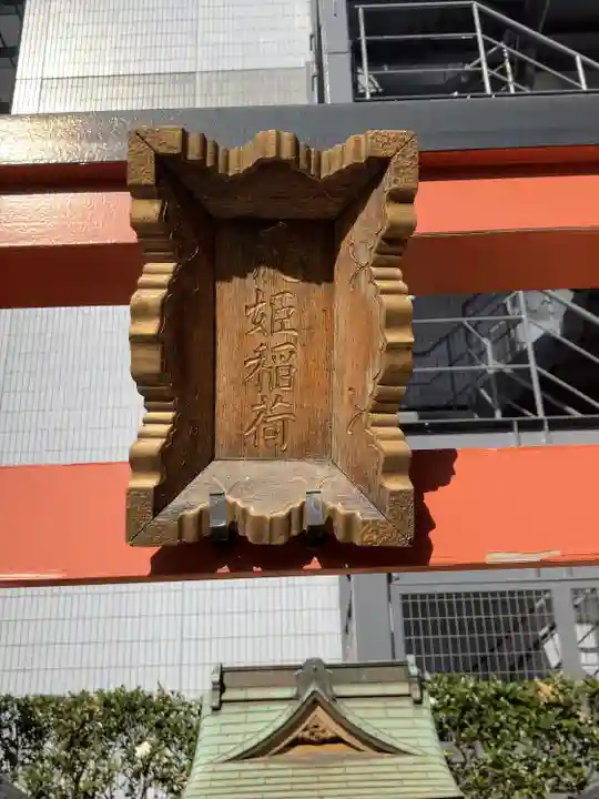 飛姫稲荷神社(東京都)