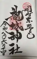 龍城神社の御朱印