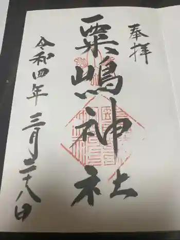 粟嶋神社の御朱印 2022年02月