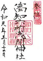 富知六所浅間神社の御朱印