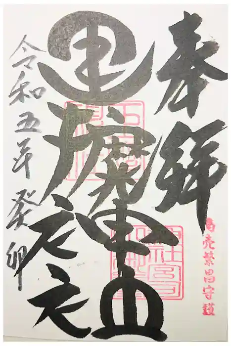 巨摩神社の御朱印