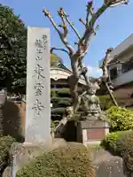 東雲寺(東京都)