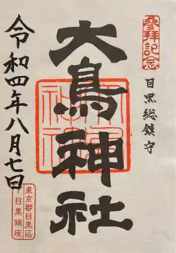 大鳥神社(東京都)