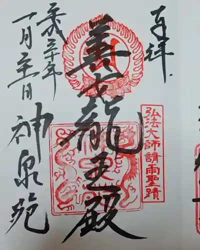 神泉苑の御朱印