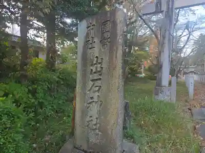 出石神社(兵庫県)