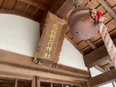 丸山稲荷神社(三重県)