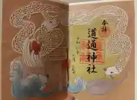 道通神社の御朱印
