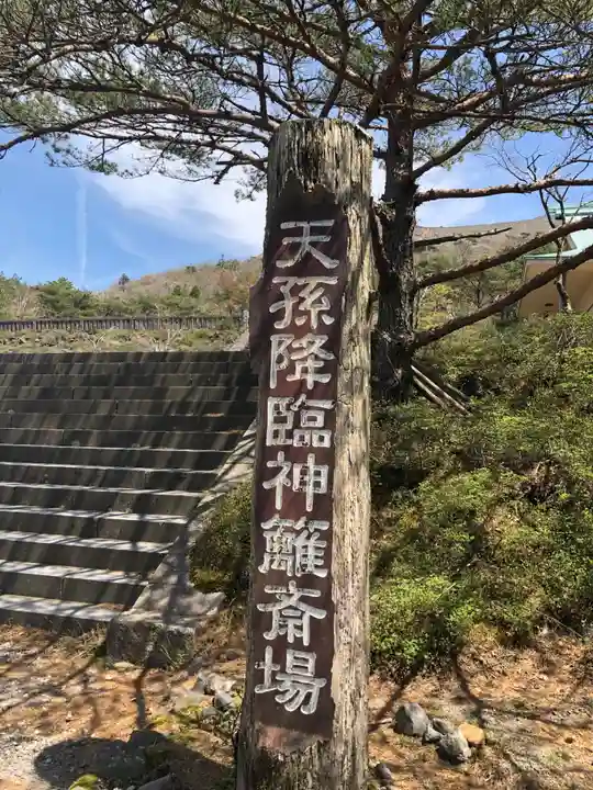 霧島神宮古宮址(鹿児島県)