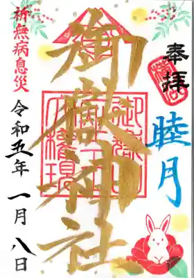 月替わりの御朱印