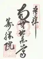 籌勝院の御朱印