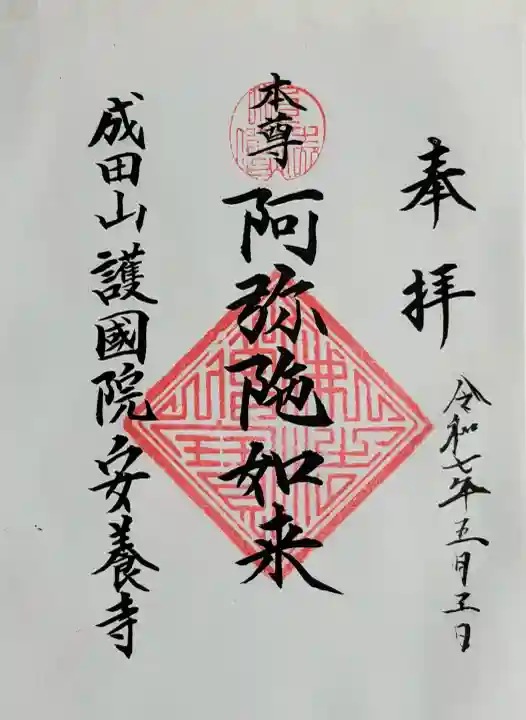 成田山安養寺の御朱印