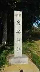 鹿島神社の建物その他