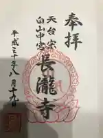長瀧寺の御朱印