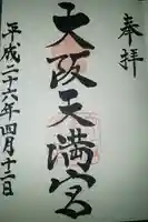 大阪天満宮の御朱印