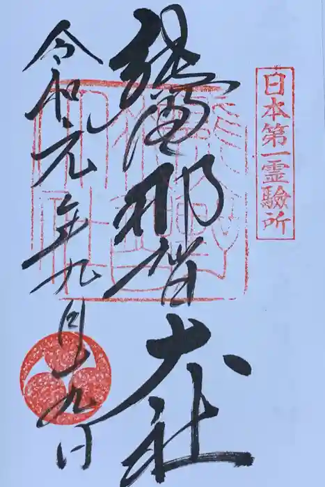 熊野那智大社の御朱印