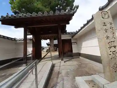 興源寺(大阪府)