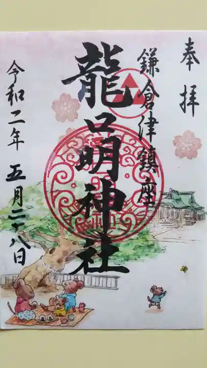 龍口明神社の御朱印