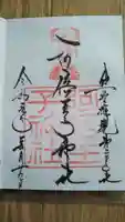 阿倍王子神社の御朱印