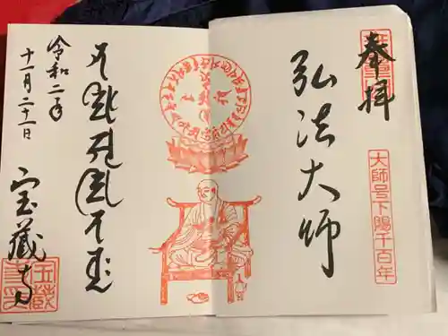 宝蔵寺の御朱印