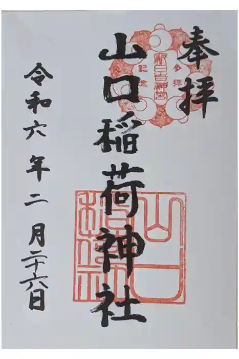 新日吉神宮の御朱印