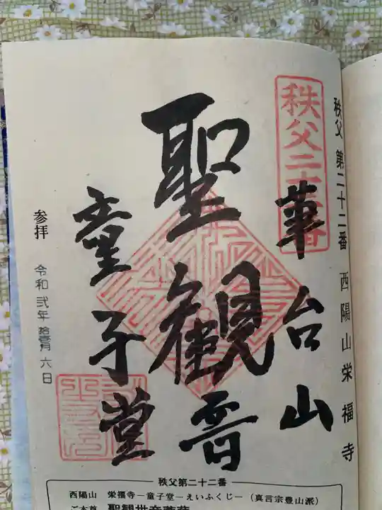 永福寺 童子堂の御朱印